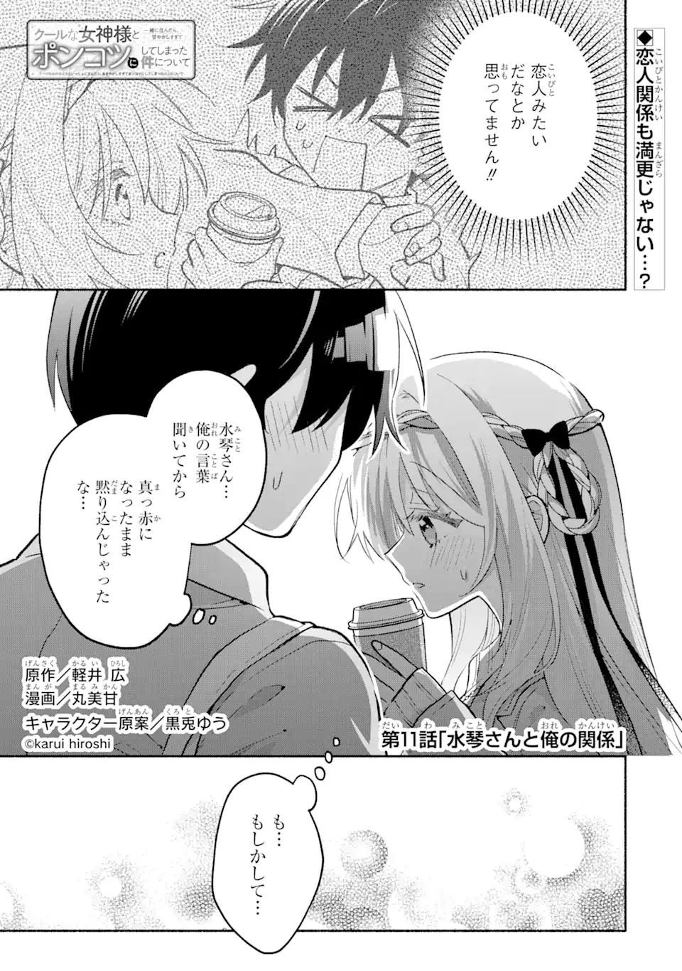 Cool na Megami-sama to Issho ni Sundara, Amayakashi Sugite Ponkotsu ni shite Shimatta Ken ni Tsuite - Chapter 11.1 - Page 1